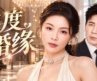 【2026精选都市剧】二度婚缘 01 | #刘涛 经历婚姻破裂后重启人生，邂逅#于和伟 从相知相爱到携手再婚，迎战爱情与家庭的重重考验！