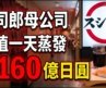 一段惡搞擊中命門，壽司郎為何還能越做越大？壽司王者的信任反攻