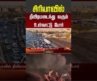 சிரியாவில் தீவிரமடைந்து வரும் உள்நாட்டு போர்! | syria civil war | #shorts