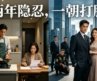 他當了兩年家庭煮夫，被前妻嫌棄、被親戚嘲笑、被所有人看不起。離婚當天他發現——認錯恩人了。他真正要報恩的人，正在被黑虎幫逼婚。從那天起，他不再隱忍