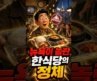 1인 36달러 백반에 뉴요커들이 줄 서는 맨해튼 기사식당#뉴욕기사식당#Kisa 뉴욕100대레스토랑#맨해튼맛집#K푸드
