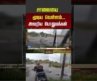 சாலையை மூடிய வெள்ளம்… அலறிய பொதுமக்கள் #coimbatore #coimbatorenews #shorts #youtubeshorts