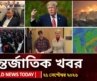 আজকের আন্তর্জাতিক খবর | ২১ সেপ্টেম্বর ২০২৬ | World News Today | International News | Channel 24