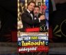 หนังหมีรีนิวส์ : Jimmy Kimmel เผย Matthew McConaughey กอดปลอบในห้องน้ำ…แต่กางเกงยังไม่พร้อม!