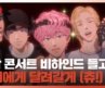 문학 콘서트🎆 비하인드 들고 플리에게 🏃달려갈게 (츄!)💙💜🩷❤️🖤 | #플레이브 PLAVE | PLAVE Live Full Ver.
