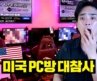 미국에서 PC방이라고 해서 찾아갔더니..