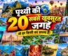 20 best places to visit in the world | amazing places to visit in the | दुनिया के 20 खूबसूरत जगह