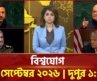 একনজরে বিশ্বের সব খবর | বিশ্বযোগ | USA | International News | Ekattor TV