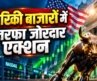 Global Market Updates: US Markets में जोरदार Action, Crude $100 के करीब