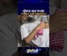 স্ট্রেচারে করে সংবাদ সম্মেলনে গাজী সালাউদ্দিন | Global TV News
