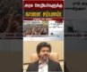 அரசு ஊழியர்களுக்கு நாளை சம்பளம்! | CM Vijay
