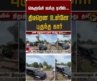 நெருங்கி வந்த ரயில்… திடீரென உள்ளே புகுந்த கார் #shorts