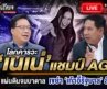 🔴 [LIVE] โลกคารวะ ‘เนเน่’ แชมป์ AGT ! แผ่นดิมจมบาดาล เขย่า ‘เก้าอี้รัฐบาล’ ล้มตึง ? #ถกไม่เถียง