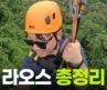 라오스 가기 전에 제발 이 영상 딱 하나만 보세요