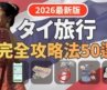 【完全版】不安解消！タイ旅行予習準備200％｜基本情報・交通手段・入国審査・治安・注意点・チップ・後悔しない持ち物リスト・旅行中に使えるタイ語10選・トラブルに巻き込まれない方法を全て解決！