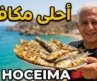 كافئت نفسي بطريقتي الخاصه في الحسيمه | Morocco