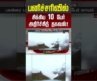 Nepal | Flood | பனிச்சரிவில் சிக்கிய 10 பேர் அதிர்ச்சித் தகவல்! | #shorts