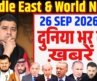 26 September | World & Middle East Hindi News | Duniya Bhar Ki Khabrein | Azad Bol India | Adil Khan