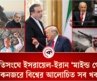 মোজতাবা খামেনিকে নিয়ে রহস্য ভাঙাসহ আলোচিত সব খবর | International News | Bulletin | Kalbela