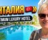 Турция! 🇹🇷 Анталия: Optimum Luxury Hotel & SPA, недорогой, уютный отель в центре города.