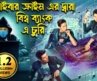 চায়নার হ্যাকার করল বিশ্ব ব্যাংকে টাকা চুরি | Hollywood Movie Bangla Dubbed | থ্রিলার – অ্যাক্শন