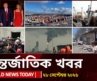 আজকের আন্তর্জাতিক খবর | ২৮ সেপ্টেম্বর ২০২৬ | World News Today | International News | Channel 24