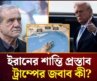 আলোচনায় ইরানের শান্তি প্রস্তাব | Iran | USA | MiddleEast | International News  Channel 24