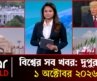 একনজরে আন্তর্জাতিক সব খবর | ১ অক্টোবর ২০২৬ | Star News International | Star News