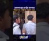 মোহাম্মদপুর কেন্দ্রীয় কলেজে শিক্ষককে পে’টা’লো ছাত্রদল নেতা | Global TV News