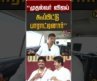 “முதல்வர் விஜய் கூப்பிட்டு பாராட்டினார்” #shorts