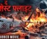“THE GHOST FLIGHT” Full Hollywood Horror Movie Hindi Dubbed | Liz Fenning | Horror Movie In Hindi