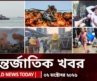 আজকের আন্তর্জাতিক খবর | ০২ অক্টোবর ২০২৬ | World News Today | International News | Channel 24