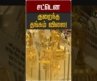 சட்டென குறைந்த தங்கம் விலை! | Gold Rate | Gold