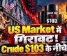 Global Market Updates: US Markets Fall, Crude $108 से फिसला, Gold $4180 के पार