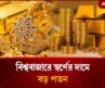 বিশ্ববাজারে স্বর্ণের দামে বড় পতন | Gold Rate | Gold Price | Business News | Jugantor