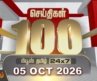 Today Fast 100 News | 05 October 2026 | இன்றைய 100 முக்கியச் செய்திகள் | TN Political Update