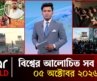 একনজরে আন্তর্জাতিক সব খবর | ০৫ অক্টোবর ২০২৬ | Star News International | Star News