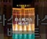 라스베가스 꼭 가봐야 할 곳 7곳 | 놓치면 아쉬운 베스트 코스