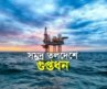 সমুদ্র তলদেশে গুপ্তধন | Blue Economy | Seabed | Possibility | Economy | Maasranga Business Report