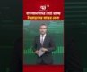 বাংলাদেশিদের পেটে যাচ্ছে ইসরায়েলের মাছের তেল! | Import | Ekattor Business | Ekattor TV