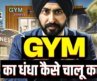 ये Business कमा कर देगा लाखो | Anytime Fitness Franchise in India | Best Gym Franchise In India