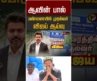 ஆவின் பால் பண்ணையில் முதல்வர் விஜய் ஆய்வு #shorts