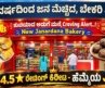 JB Since 1962 | OG Bakery| USA, Canada ಹೋಗ್ತಿದೆ ಇಲ್ಲಿನ ಫೇಮಸ್ ದಿಲ್‌ಪಸಂದ್,ನಿಪ್ಪಟ್ಟು  ವೆನಿಲ್ಲಾ ಬಿಸ್ಕೆಟ್
