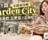 台北Garden City 大巨蛋好逛嗎？這幾間隱藏名店太犯規！3000坪美食街真的狂！帶你一次解鎖美食開箱以及詳細不踩雷全攻略。