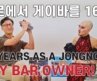 16년차 종로 게이바 사장님의 썰썰썰! | 허리케인 김치 쇼 🖤
