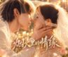 《烟火里的情缘》01：一场不情愿的相亲，竟让平凡女孩收获豪门独宠！💖#都市爱情 #乔振宇 #曹曦文 #家庭婚恋 #催婚 #国产老剧 #爱情现实