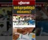 பதிவான வாக்கு சதவிகிதம் எவ்வளவு? | TN By Election 2026
