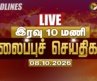 🔴LIVE: Today Headlines | மாலை 5 மணி தலைப்புச் செய்திகள் 08.10.26 | CM Vijay TVK | Udhayanidhi DMK