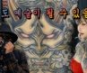[이색전시회] 문신에 거리감이 있던 제가 타투 전시회에 가봤습니다