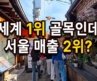 무엇 때문에 세계 1위가 됐을까? 종로 3가 | 서울 여행